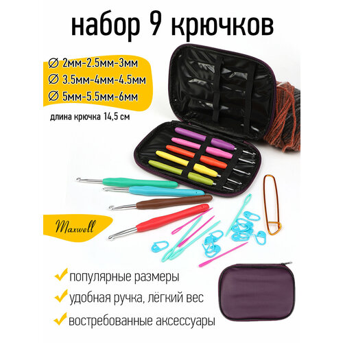 набор алюминиевых крючков maxwell colors с эргономичной ручкой 2 0 6 0мм Набор алюминиевых крючков Maxwell Colors с эргономичной ручкой (2.0-6.0 мм)