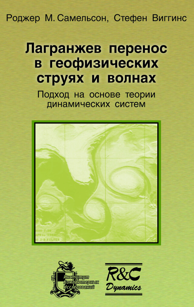 Лагранжев перенос в геофизических струях и волнах: подход на основе теории динамических систем
