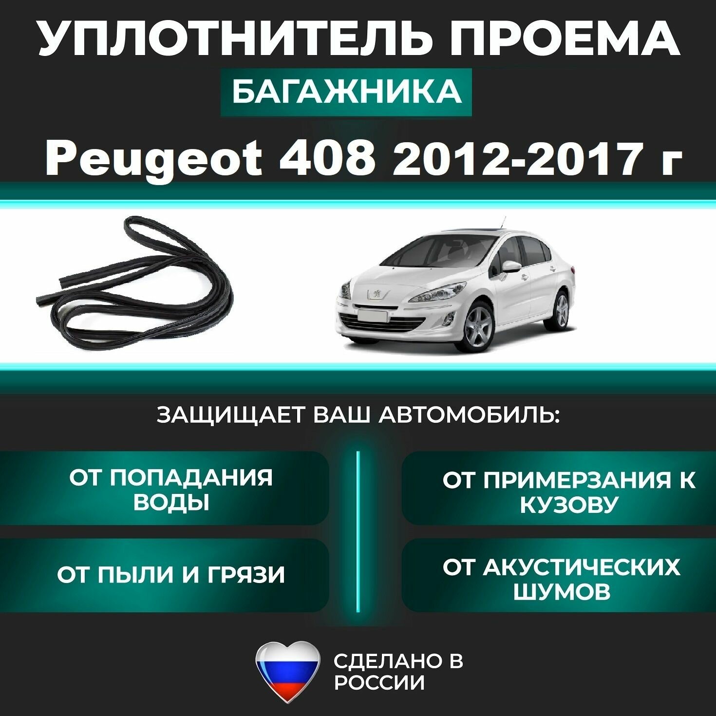 Уплотнитель багажника Peugeot 408 2012-2017 г / резинка багажника Пежо / Пежот 408