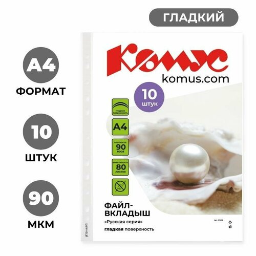 Файл-вкладыш А4 90 мкм Комус Русская серия, бел,10 шт