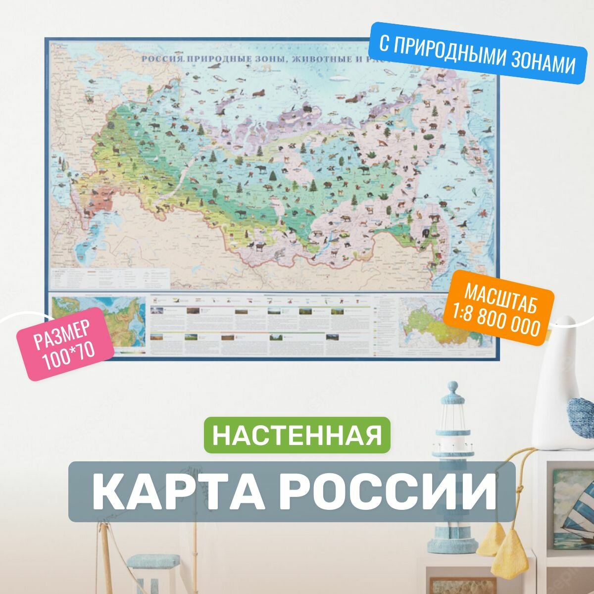 Настенная карта России: Природные зоны животные и растения 1:8 800 000 100х70 см. Атлас принт россия