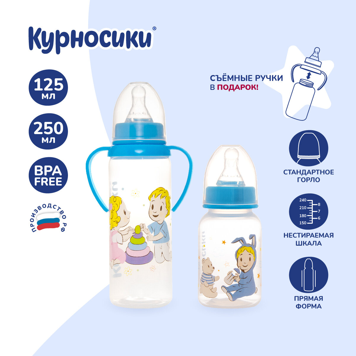 Бутылочки для кормления Курносики 125 мл и 250 мл от 0+ мес набор