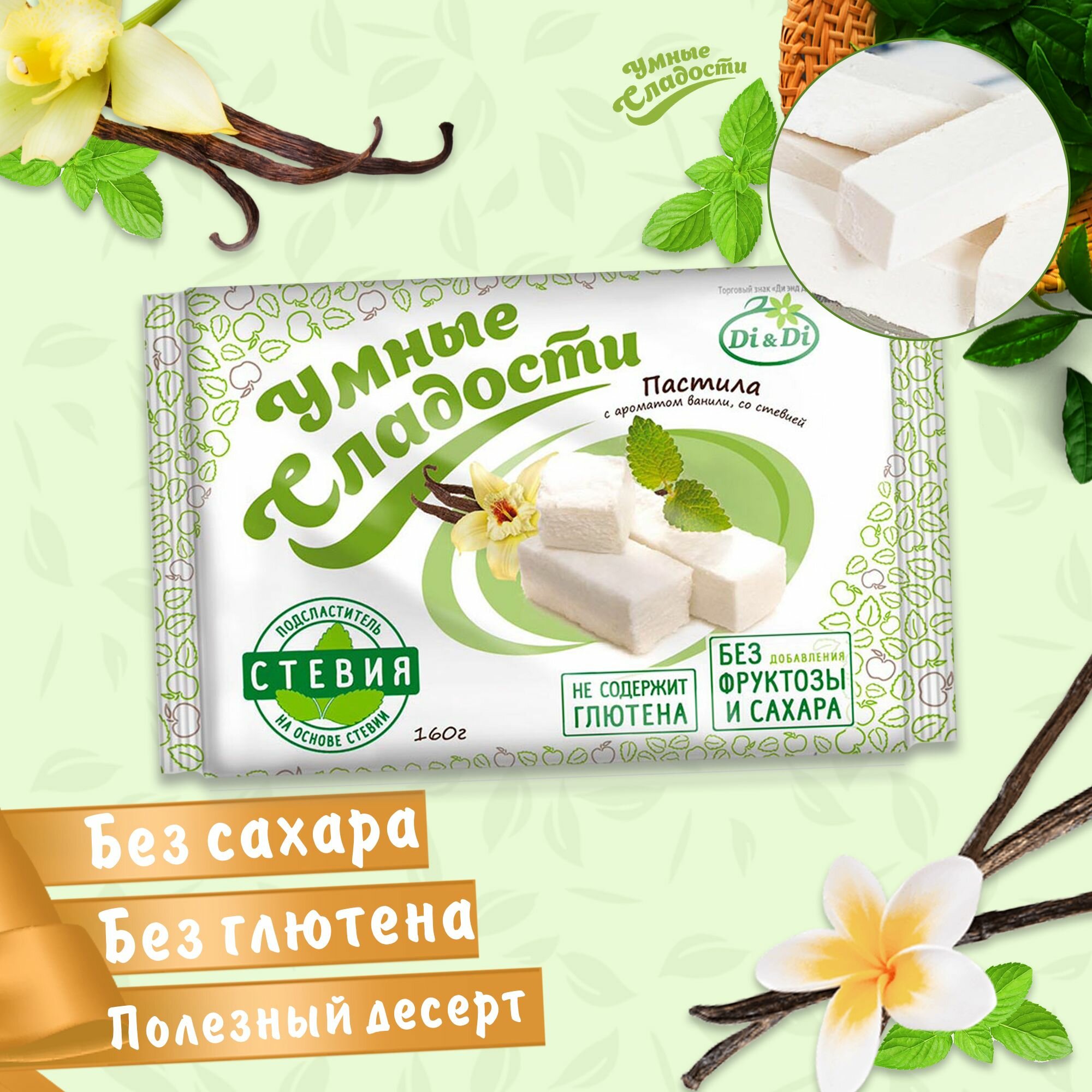 Пастила Di&Di Умные Сладости вкус ванили со стевией 160 гр. 4шт.