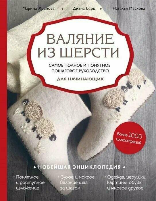 Маслова Н. В, Барц Д. Р, Храпова М. Д. "Валяние из шерсти. Самое полное и понятное пошаговое руководство для начинающих"