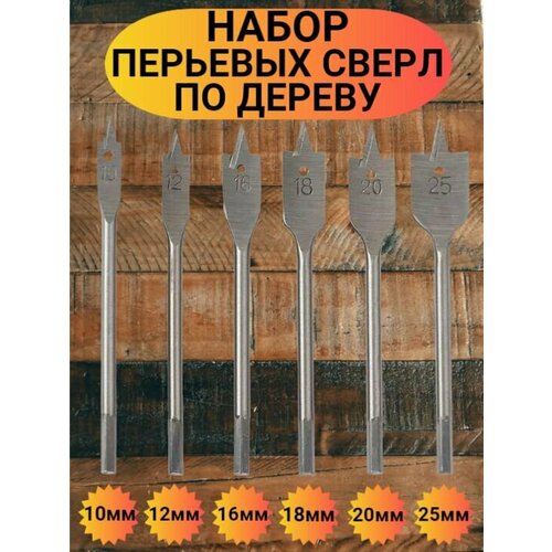 Комплект из 6шт сверл по дереву с шестигранным хвостиком 449₽