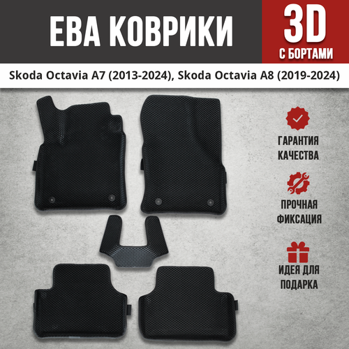 EVA (EВА, ЭВА) коврики с бортами в салон автомобиля Шкода Октавия А7 / Skoda Octavia III (A7) (2013-2020)