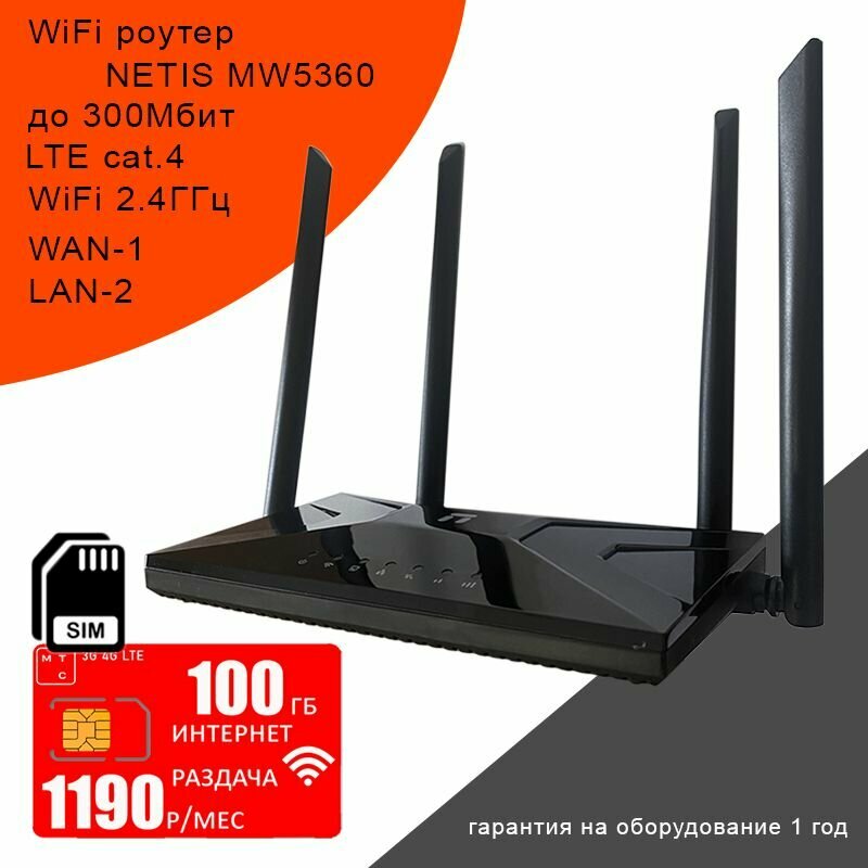 WiFi роутер NETIS MW5360 + сим карта мтс с интернетом и раздачей 100ГБ за 1190р/мес.