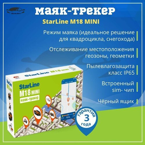 мониторинговый трекер starline m13eco Маяк-трекер StarLine M18 mini