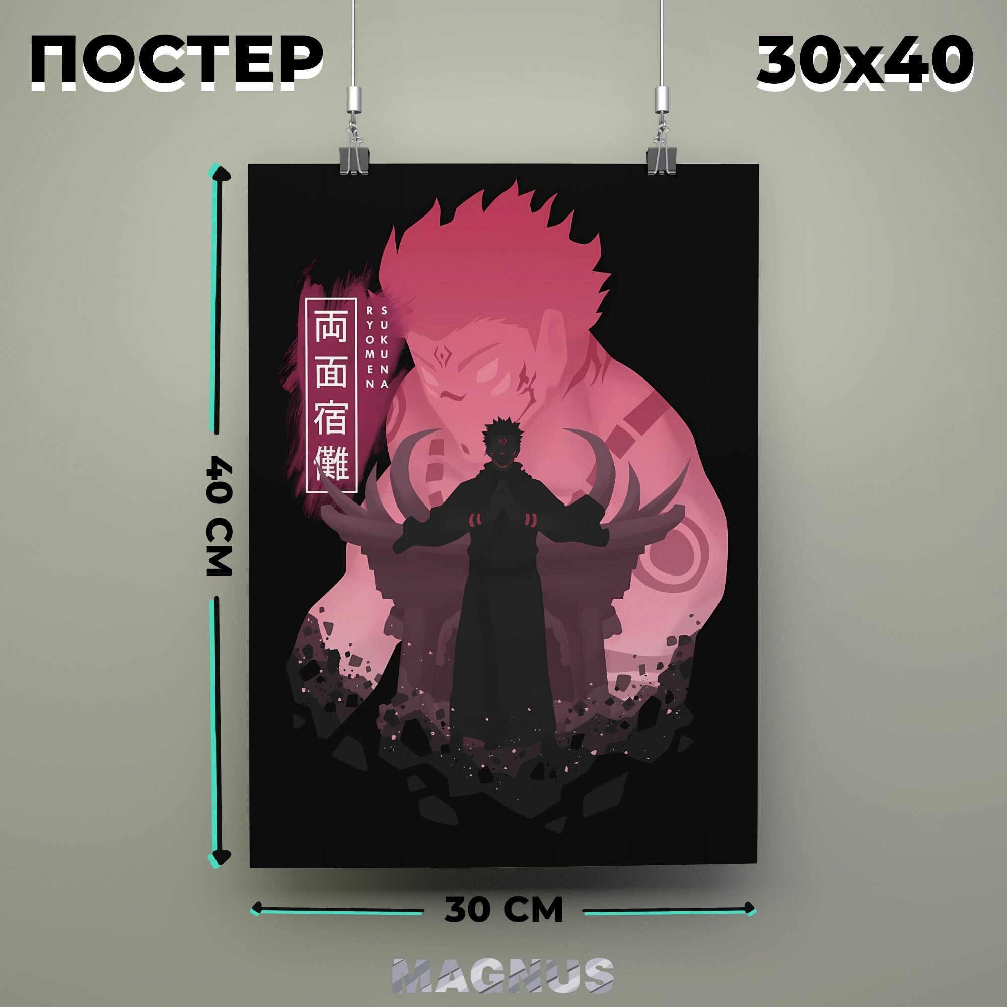 Постер Ryomen Sukuna, по аниме Jujutsu Kaisen, (30x40 см)