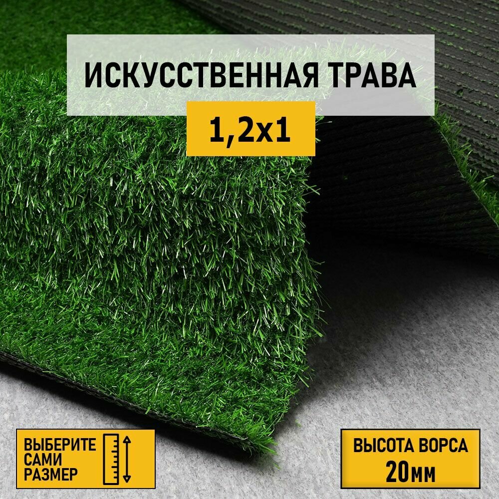 Рулон искусственного газона PREMIUM GRASS "Comfort 20 Green" 1,2х1 м. Декоративная трава с высотой ворса 20 мм.