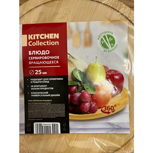 Блюдо для сервировки вращающееся Kitchen Collection диаметр 25 см