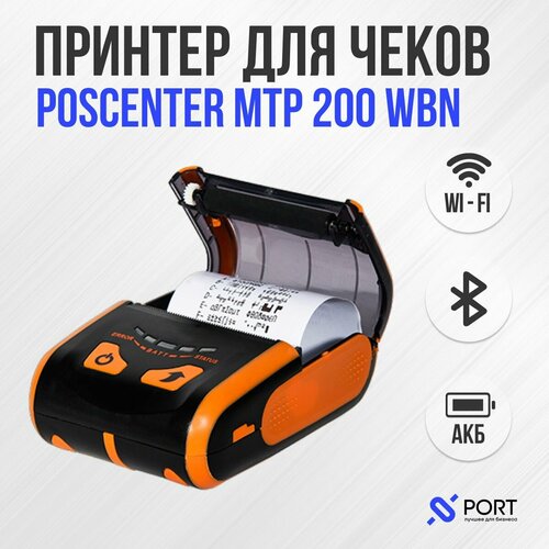 Термопринтер для чеков POSCenter MTP-200 WBU, Мобильный, USB, BT, WiFi, 203 dpi