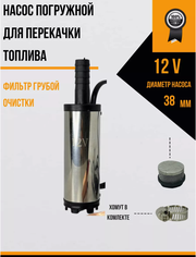 Насос для перекачки и откачки топлива ГСМ 12v D38