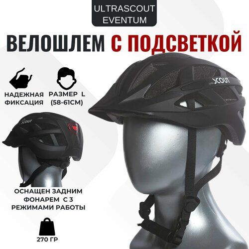 Велошлем с подсветкой ULTRASCOUT EVENTUM, размер L, черный матовый