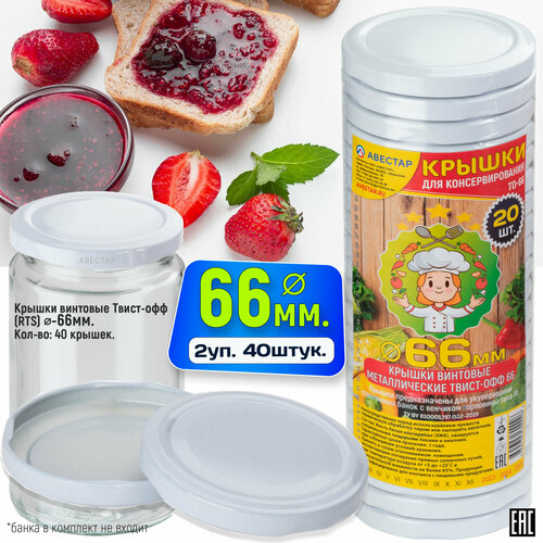 Крышки для банок винтовые металлические твист-офф 66мм (ТО-66) Белая - 40шт.
