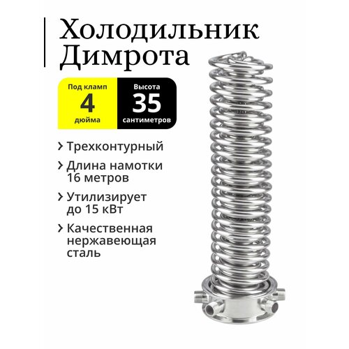 Холодильник Димрота трёхконтурный 4 дюйма 35 см 1395000₽