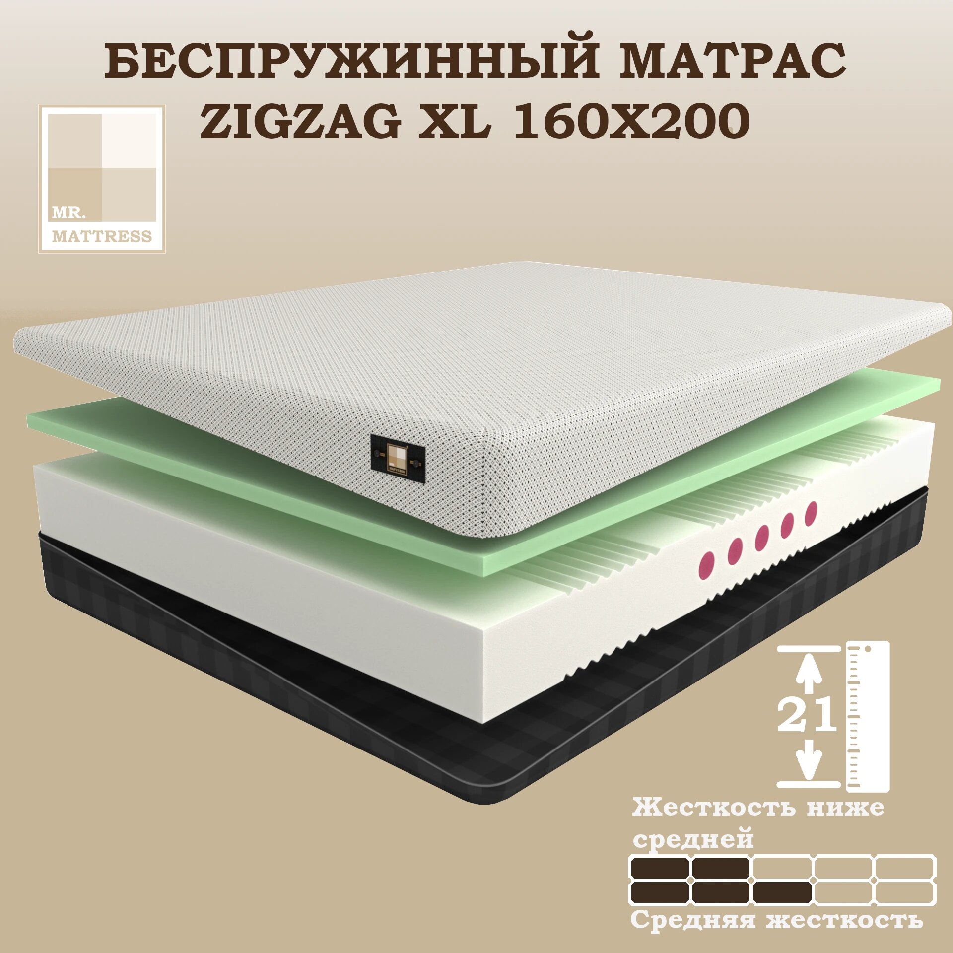 Беспружинный матрас Mr.Mattress Zigzag XL 160x200