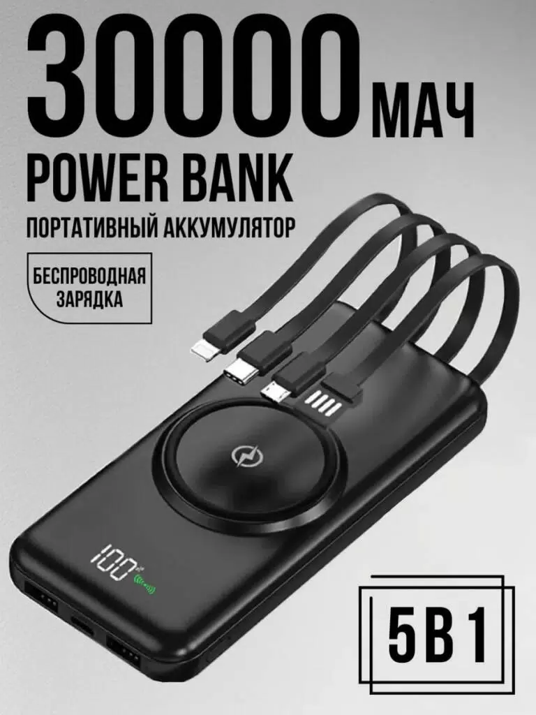 PowerBank на 30000 mAh с беспроводной зарядкой VANVAN