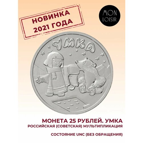 Памятная монета 25 рублей в капсуле. Умка. Российская (Советская) мультипликация, Россия, 2021 г. в. Монета в состоянии UNC (из мешка) россия серебряная монета 3 рубля 2021 умка белый медвежонок мультипликация серебро