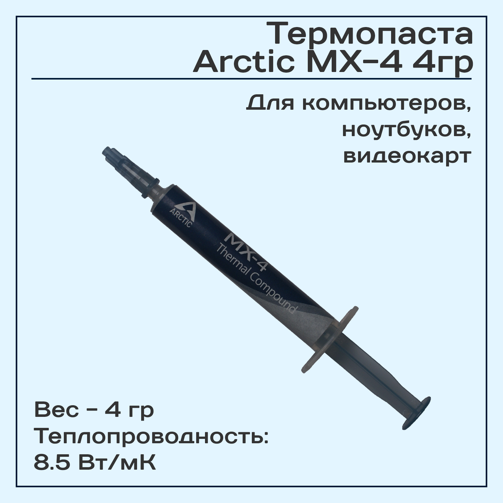 Термопаста Arctic MX-4 4гр.