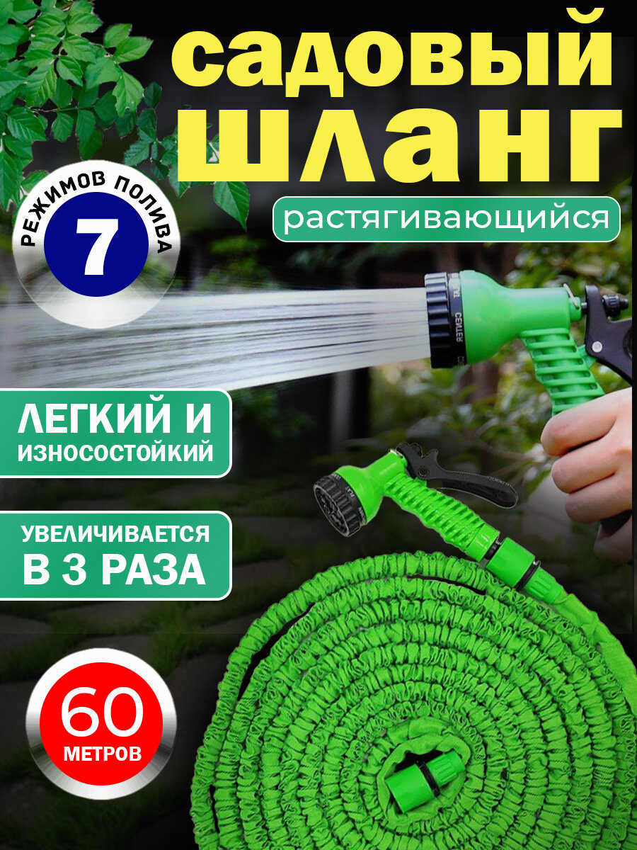 Шланг поливочный растягивающийся 60 метров для сада и дачи