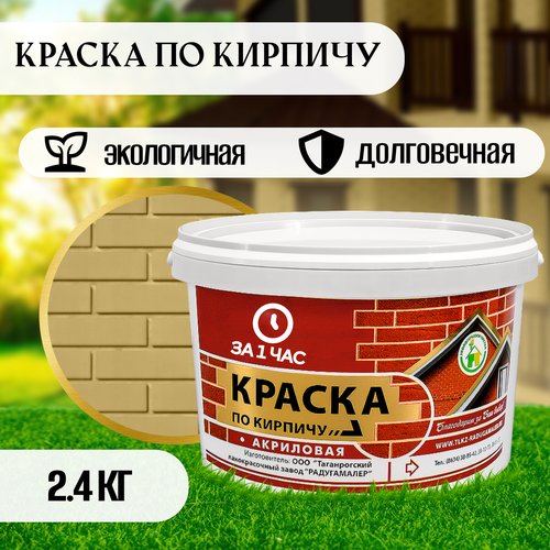 фото Краска по кирпичу акриловая песочная 2,4кг радугамалер