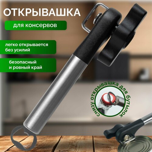 Открывашка для консервов Консервный нож 700₽