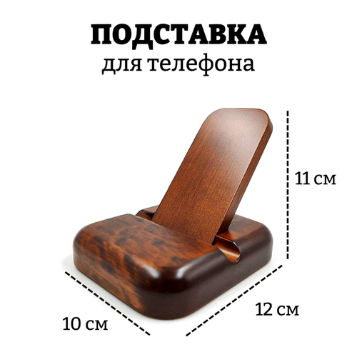 Балаково Подставка для телефона "Классика" из дерева (11,5 х 9,5 х 9,5 см) коричневый