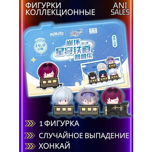 Официальная коллекционная фигурка Хонкай Стар Рейл