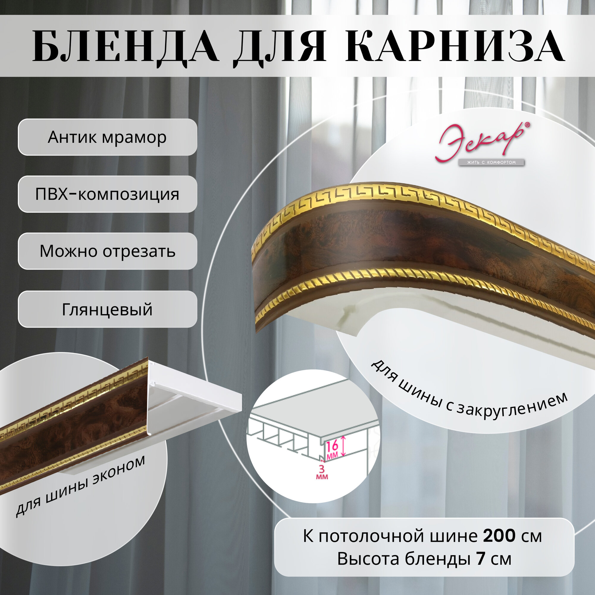 Бленда для карниза 200 см, Антик коричневый мрамор, ширина 7 см, размер замка 16 мм, пластиковая для потолочной шины