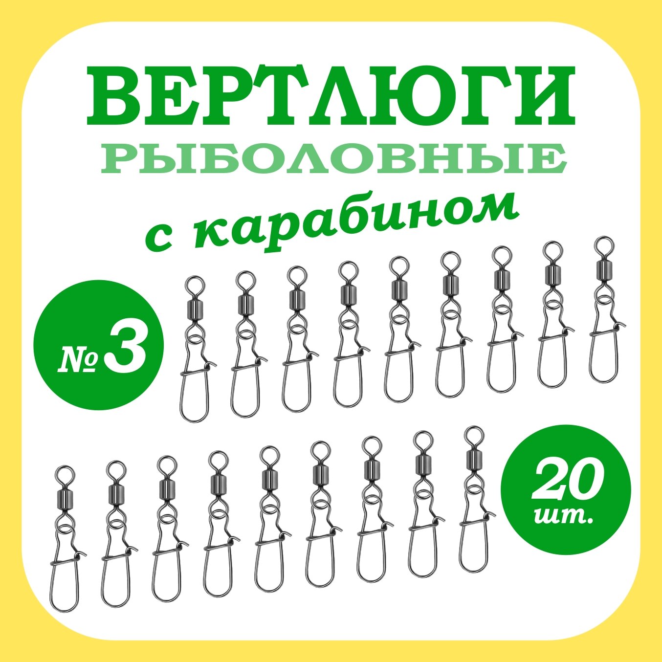 Рыболовный Вертлюг с Карабином #3/20шт.