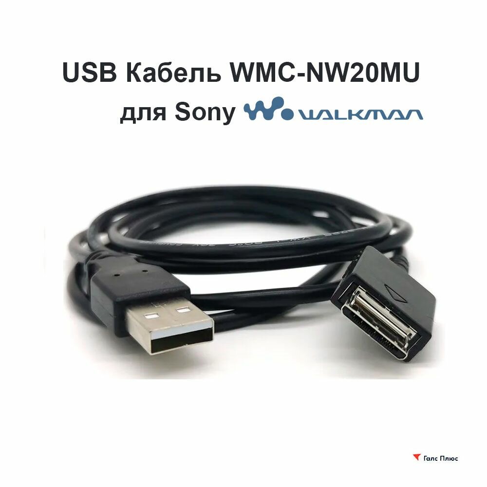 USB кабель wmc-nw20mu для Sony Walkman