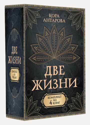 Изображение товара Две жизни. Комплект из 4-х книг Антарова К. Е. книга издательства АСТ