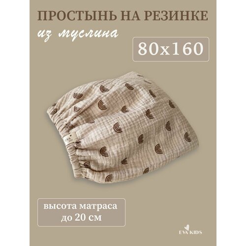 Простынь на резинке из муслина размером 80*160 (прямоугольник) для матрасов высотой до 20 см