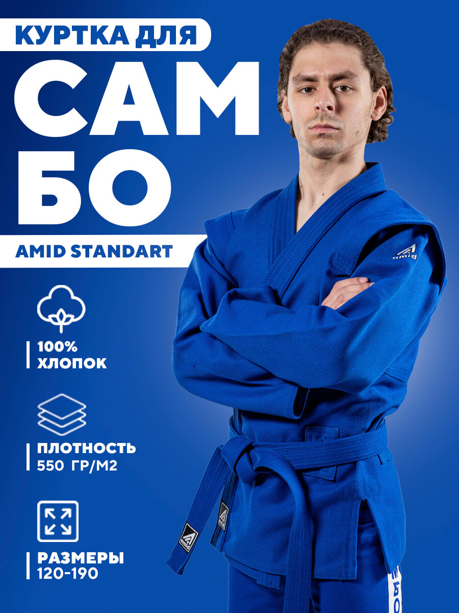 Куртка с поясом для самбо Amid, сертификат ВФС