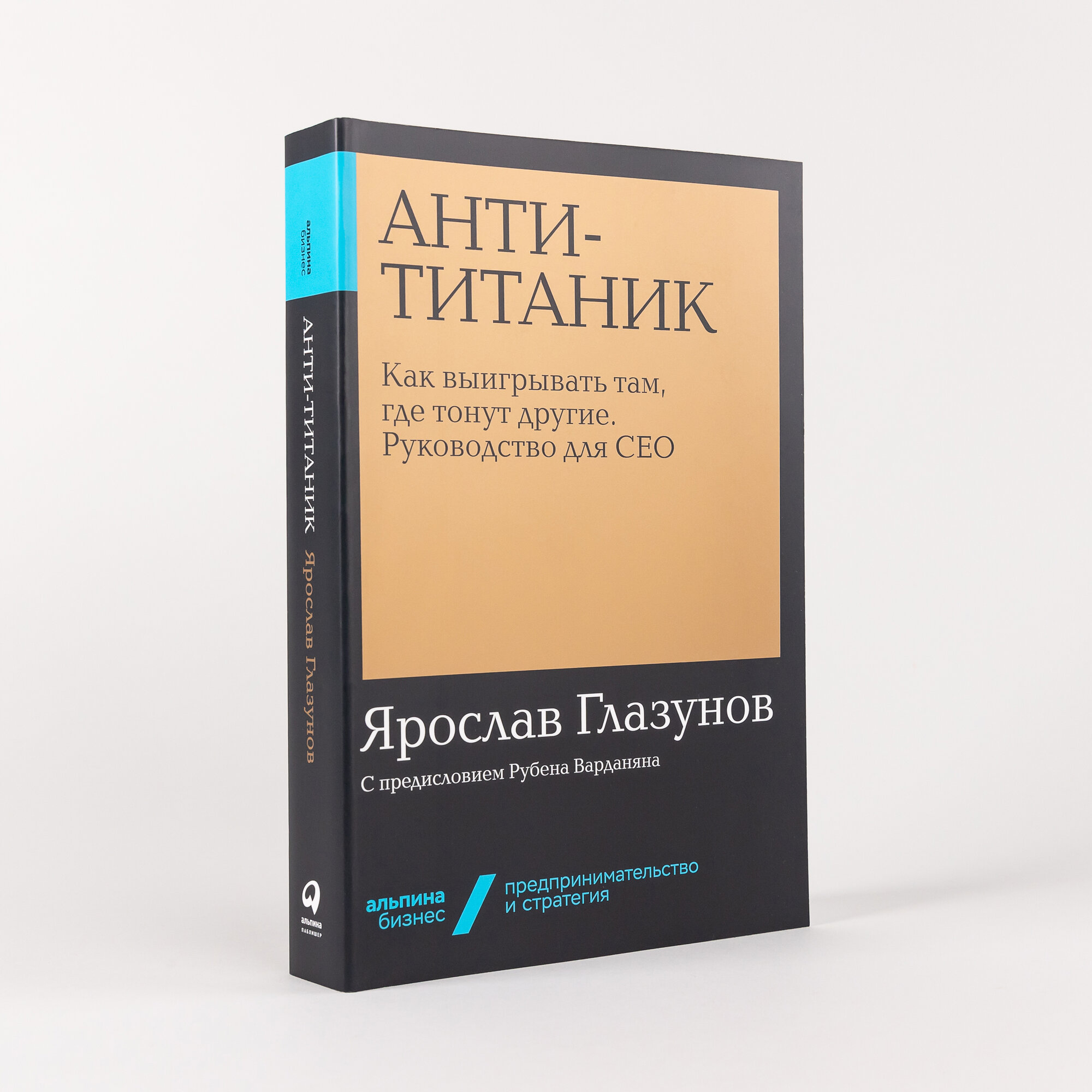 Книга "Анти-Титаник. Как выигрывать там, где тонут другие. Руководство для CEO" / Альпина PRO | Глазунов Ярослав