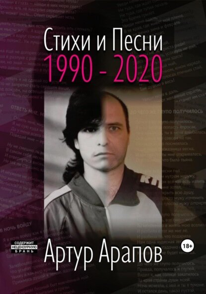 Стихи и песни 1990 – 2020 [Цифровая книга]