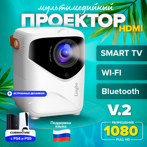 Проектор для фильмов кино T8 Max V2 1080 Android Wi-FI HDMI Smart TV 9999₽