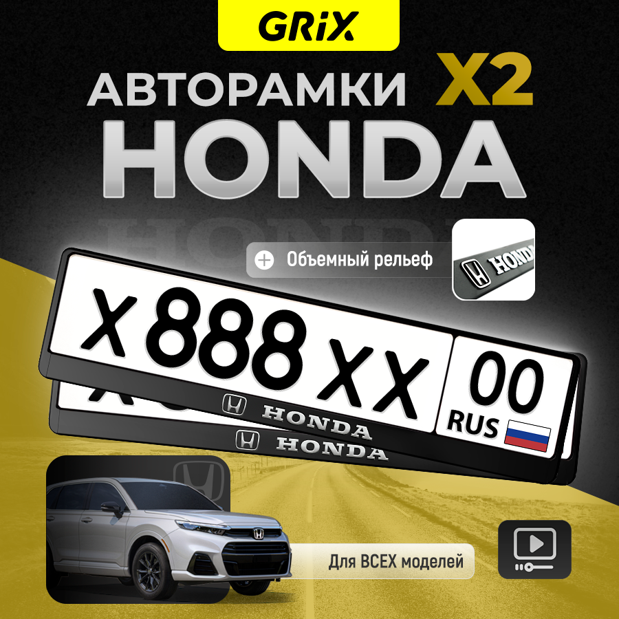 Grix Рамки автомобильные для госномеров с надписью "HONDA" Набор - 2 шт.