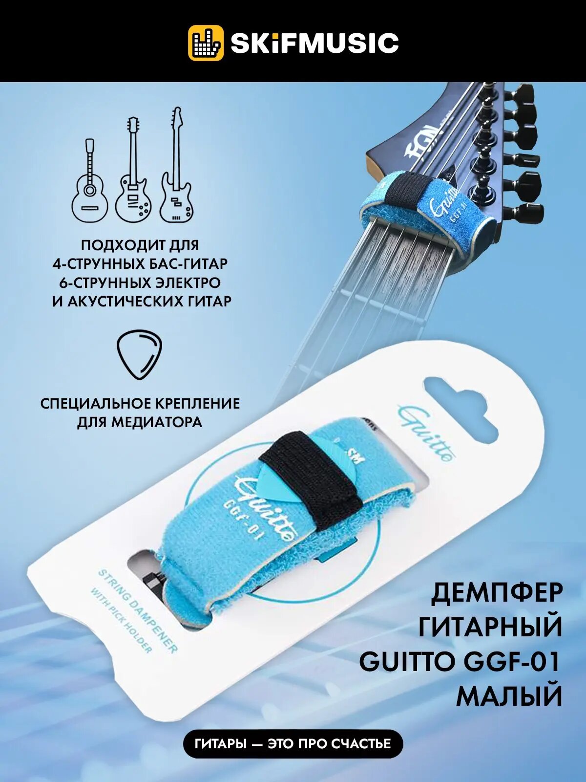 Демпфер гитарный Guitto GGF-01 малый - Guitto