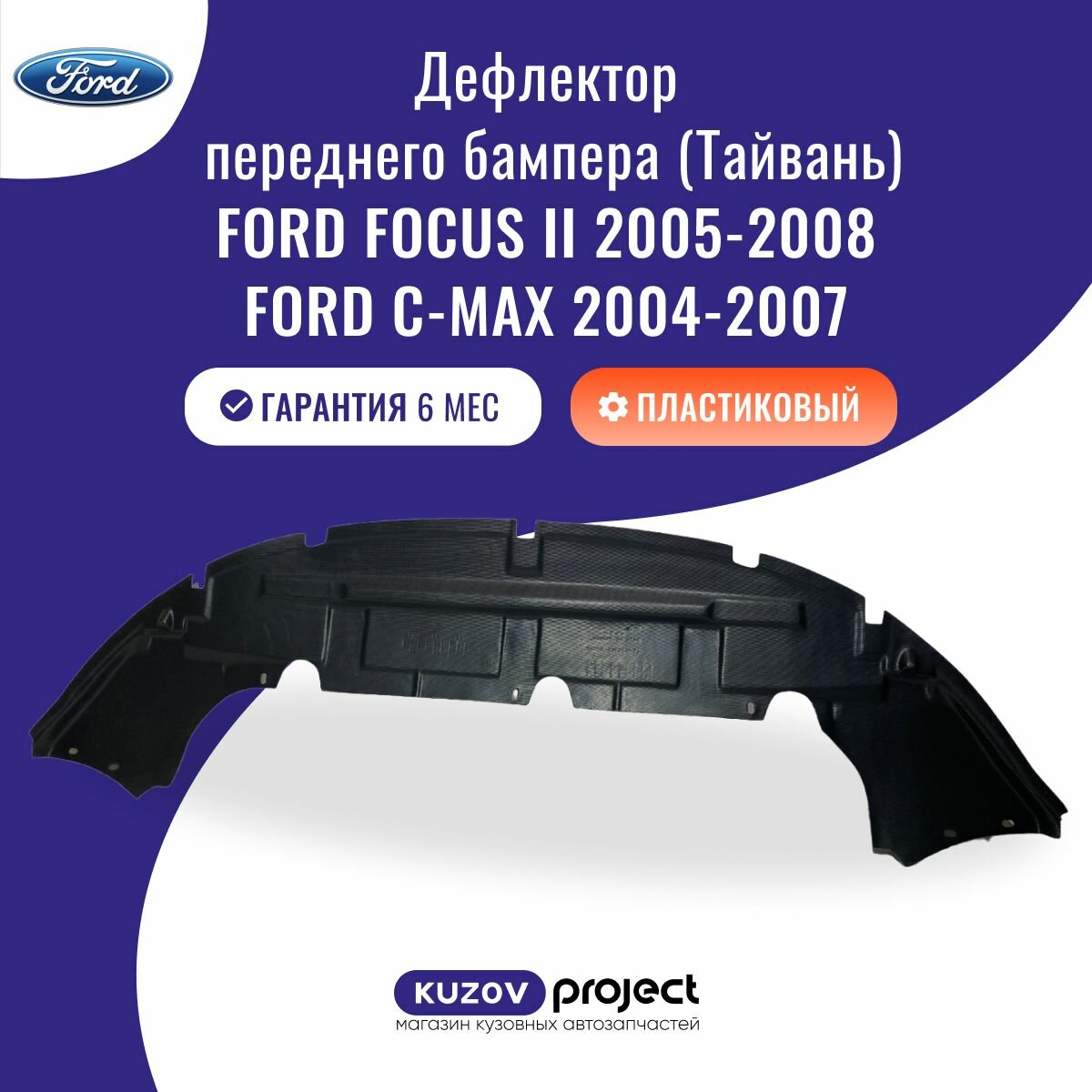Дефлектор бампера переднего нижний Ford Focus 2 / C-Max