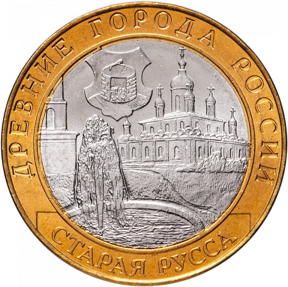 (005 спмд) Монета Россия 2002 год 10 рублей "Старая Русса" Биметалл UNC