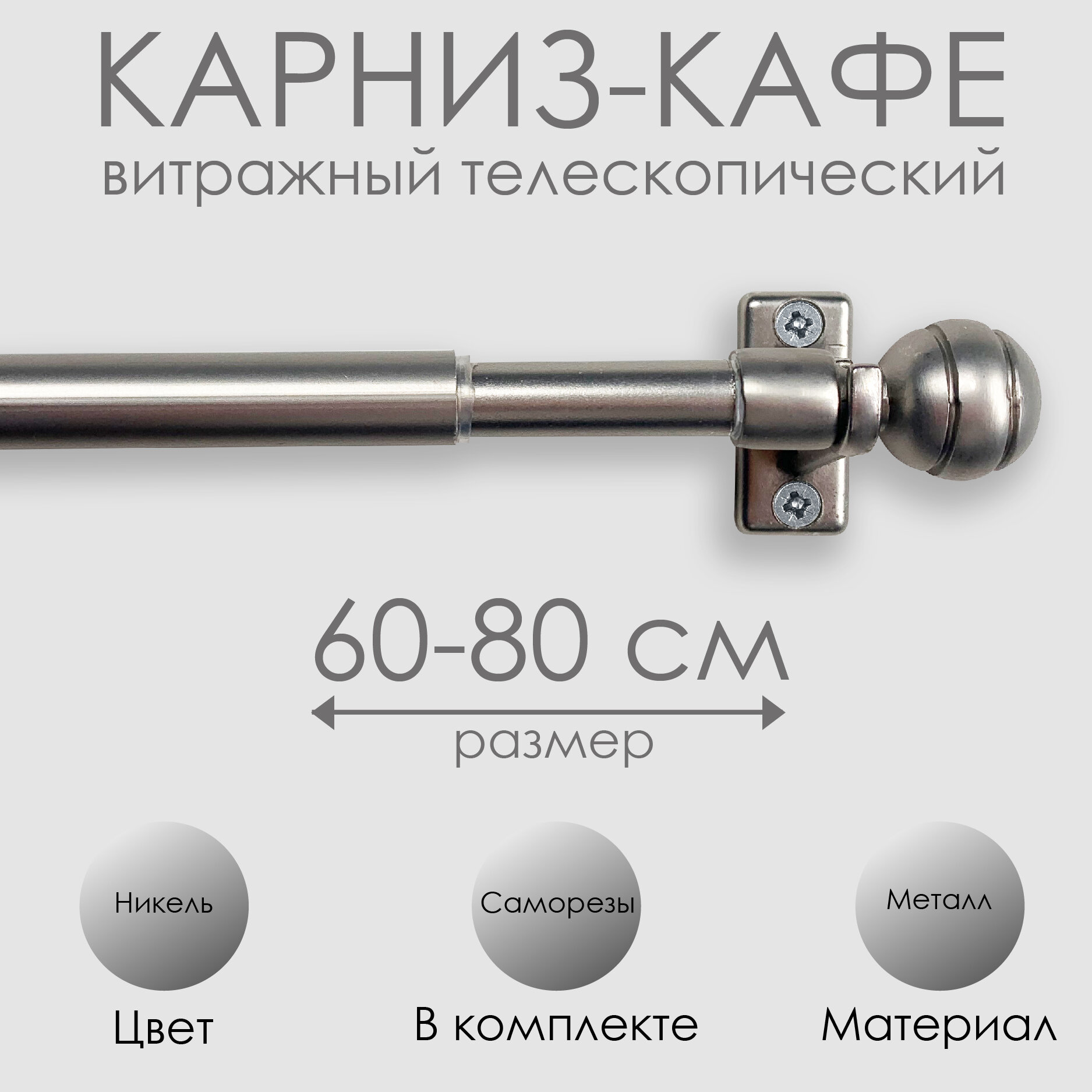 Карниз кафе, "Эскар", витражный телескопический "Сфера", металл, 60-80 см, никель