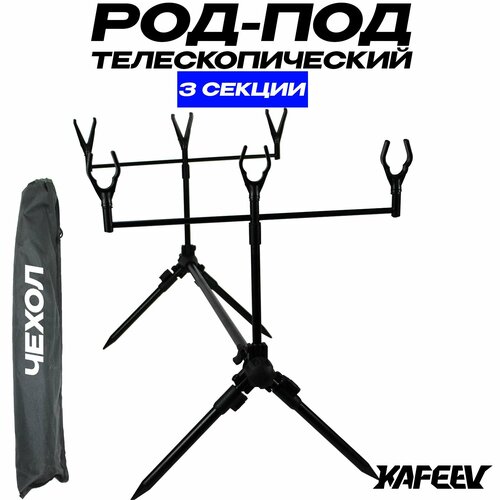 Род под для рыбалки подставка для фидерных удилищ, 3 секции Вариативная регуляция наклона и длины