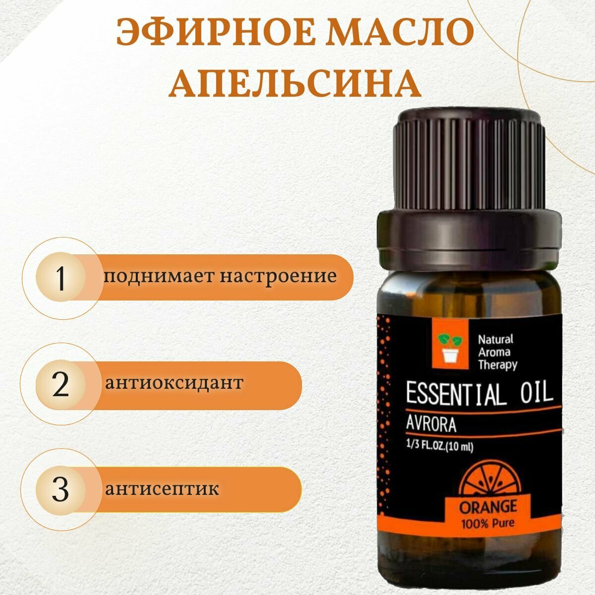 Картинки Эфирное масло апельсина для ароматерапии и аромадиффузоров Avrora, 10 мл