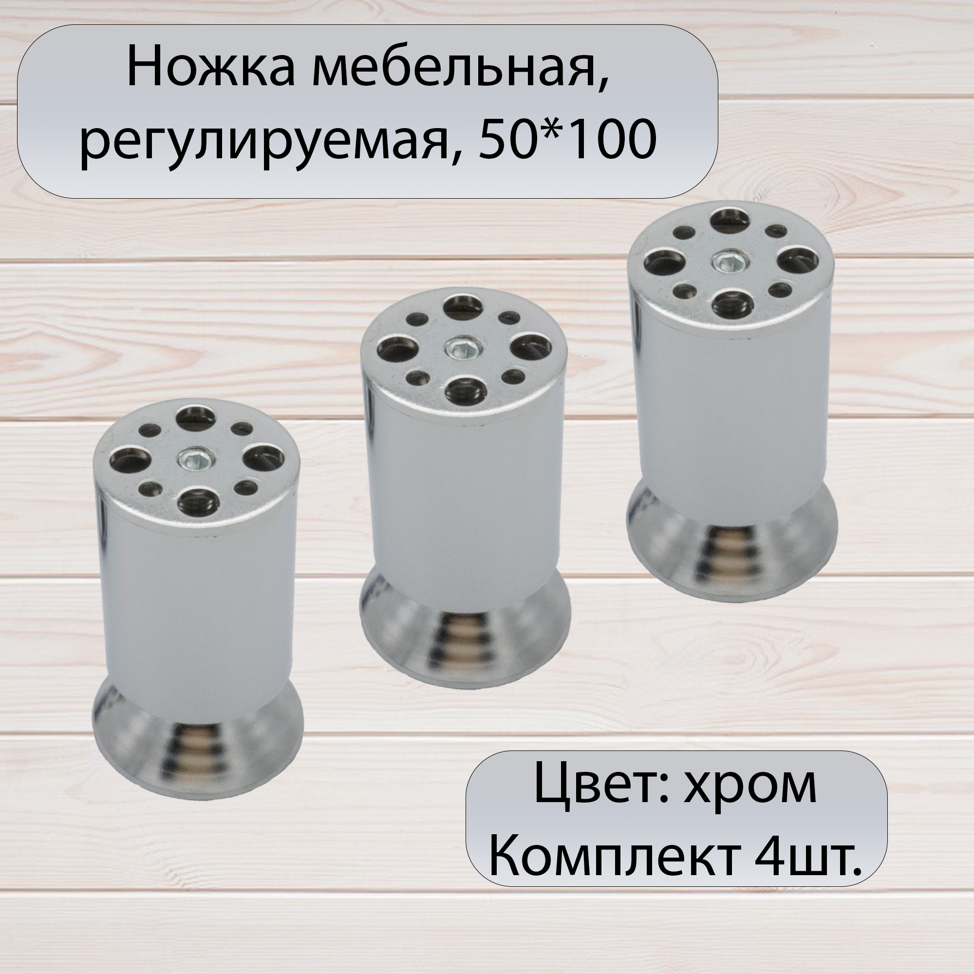 Опора регулируемая (ножка мебельная) универсальная 50*100-110 мм цвет хром 4 штуки в комплекте