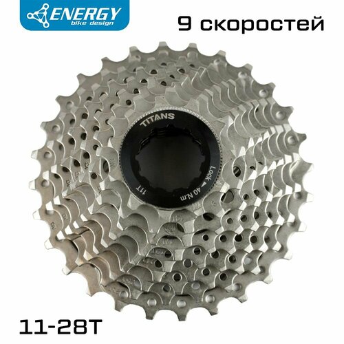Кассета велосипедная Energy, 9 скоростей, 11-28T, HG Type