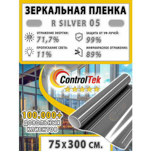 Пленка зеркальная для окон, Солнцезащитная пленка ControlTek R SILVER 05 (серебристая). Размер: 75х300 см. Самоклеящаяся пленка на окна.