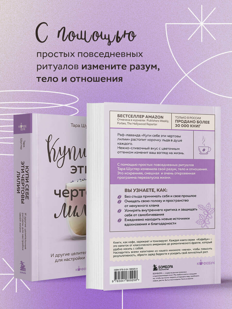 Шустер Т. Купи себе эти чертовы лилии. И другие целительные ритуалы для настройки своей жизни — фото 1