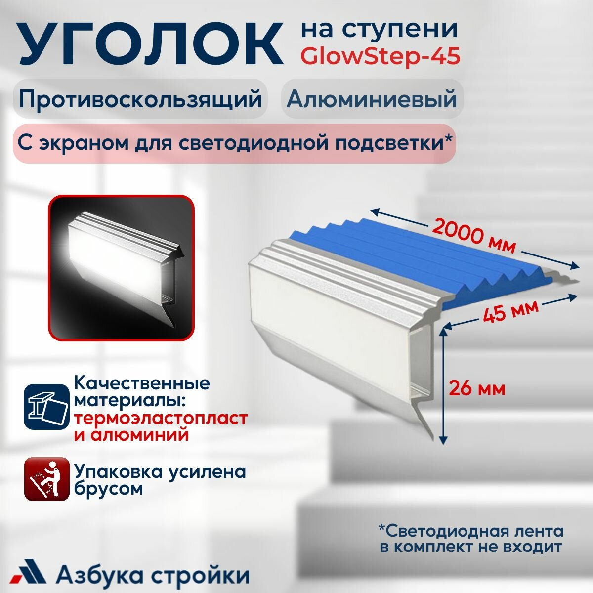 Алюминиевый угол-порог с резиновой вставкой и экраном для светодиодной подсветки GlowStep, 45мм, цвет вставки синий, 2 м